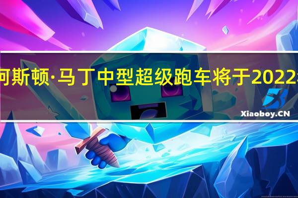 阿斯顿·马丁中型超级跑车将于2022年问世