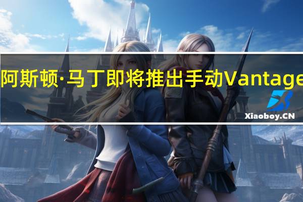 阿斯顿·马丁即将推出手动Vantage AMR