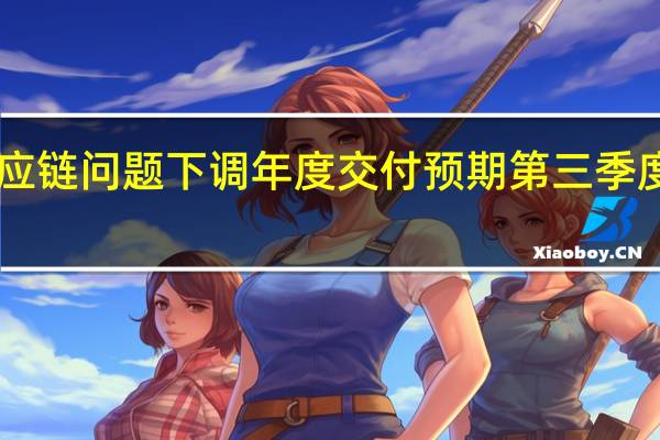 阿斯顿·马丁因供应链问题下调年度交付预期第三季度业绩公布后股价下跌5.9%