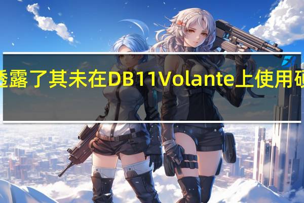 阿斯顿·马丁透露了其未在DB11 Volante上使用硬顶车顶的真正原因