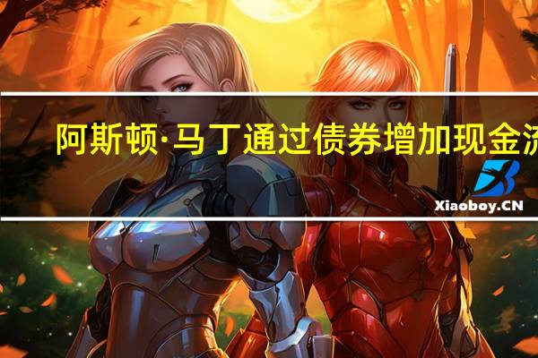 阿斯顿·马丁通过债券增加现金流1.2亿英镑