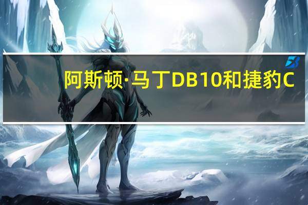 阿斯顿·马丁DB10和捷豹C-X75在SPECTER拖车中撕毁罗马