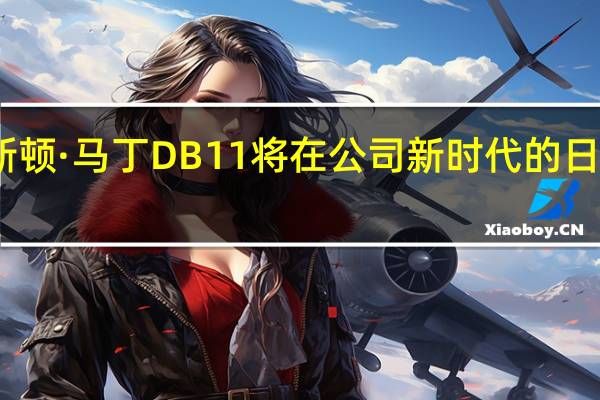 阿斯顿·马丁DB11将在公司新时代的日内瓦揭幕