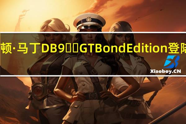 阿斯顿·马丁DB9​​ GT Bond Edition登陆澳大利亚