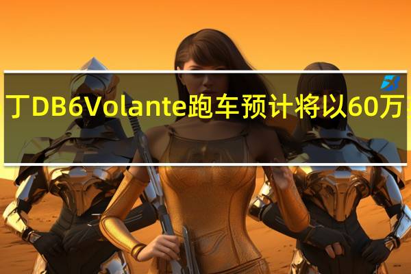 阿斯顿•马丁DB6 Volante跑车预计将以60万英镑的价格售出