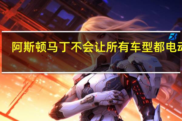 阿斯顿马丁不会让所有车型都电动化