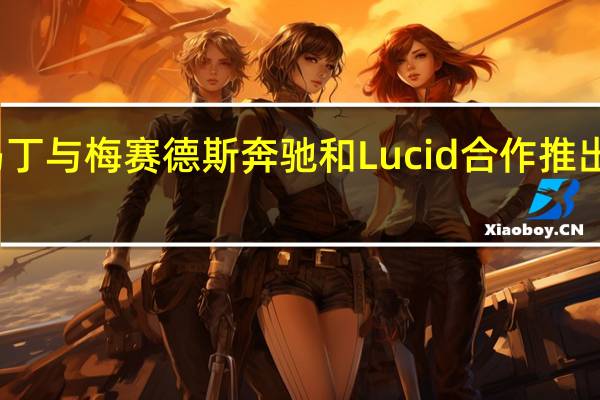 阿斯顿马丁与梅赛德斯奔驰和Lucid合作推出电动车型系列