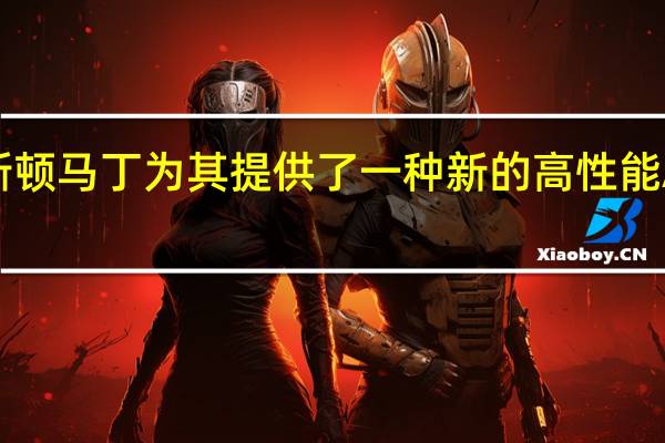 阿斯顿马丁为其提供了一种新的高性能AMR装饰