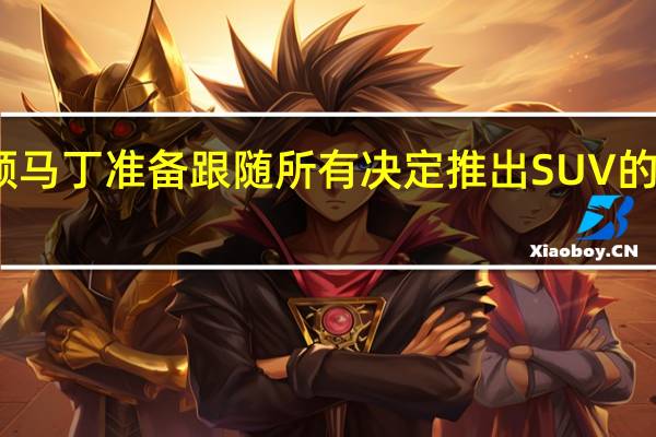 阿斯顿马丁准备跟随所有决定推出SUV的顶级制造商
