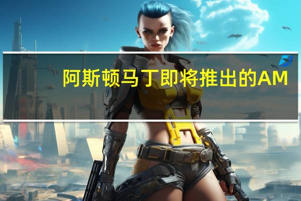 阿斯顿马丁即将推出的AM-RB003超级跑车的名字是：Valhalla