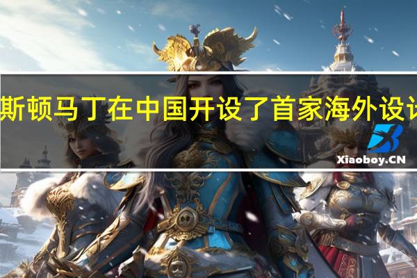 阿斯顿马丁在中国开设了首家海外设计工作室