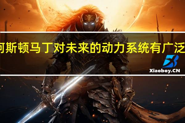 阿斯顿马丁对未来的动力系统有广泛的看法