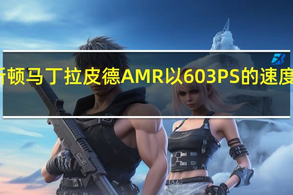 阿斯顿 马丁拉皮德AMR以603PS的速度首次亮相