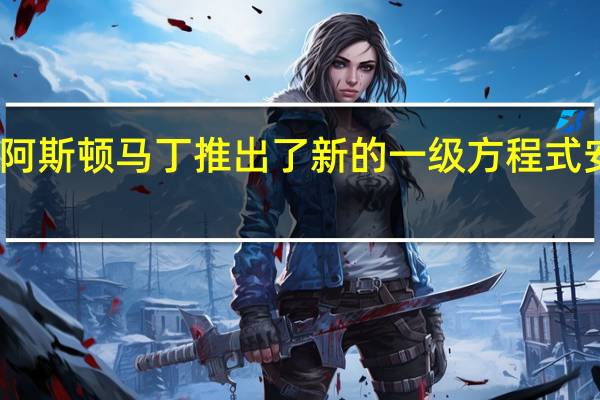 阿斯顿马丁推出了新的一级方程式安全车