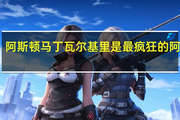 阿斯顿马丁瓦尔基里是最疯狂的阿斯顿