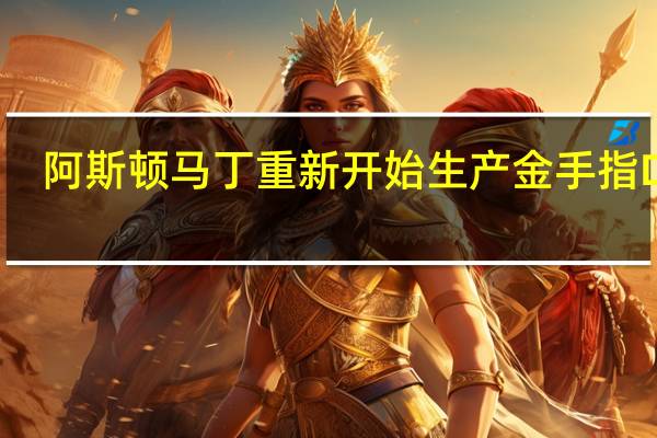 阿斯顿马丁重新开始生产金手指DB5