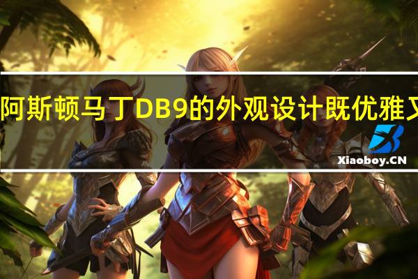阿斯顿马丁DB9的外观设计既优雅又自信