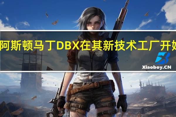 阿斯顿马丁DBX在其新技术工厂开始生产