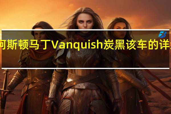 阿斯顿马丁Vanquish炭黑该车的详细信息