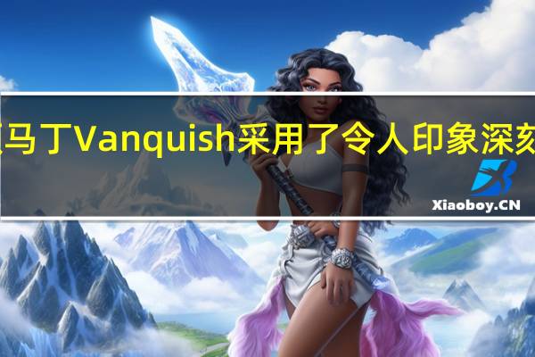 阿斯顿马丁Vanquish采用了令人印象深刻的技术系统