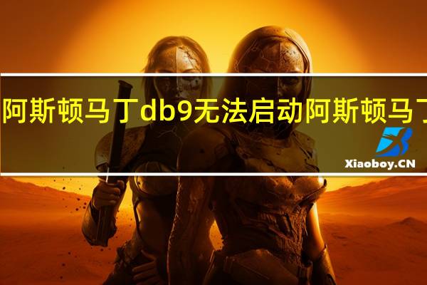 阿斯顿马丁db9无法启动 阿斯顿马丁db9