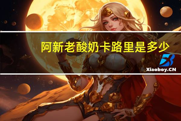 阿新 老酸奶卡路里是多少