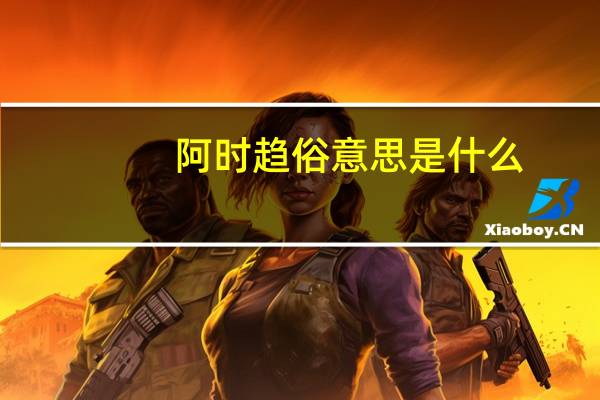 阿时趋俗意思是什么