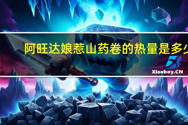 阿旺达娘惹山药卷的热量是多少