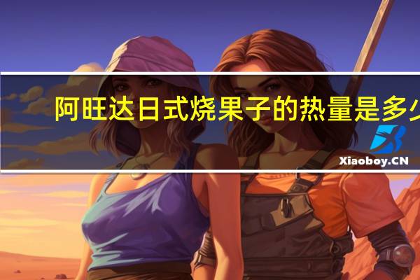 阿旺达 日式烧果子的热量是多少
