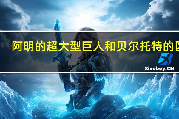 阿明的超大型巨人和贝尔托特的区别