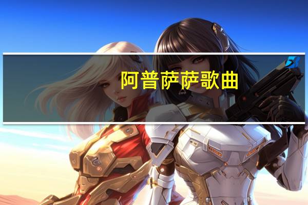 阿普萨萨歌曲（龙图腾-阿普萨萨首张个人专辑简介）