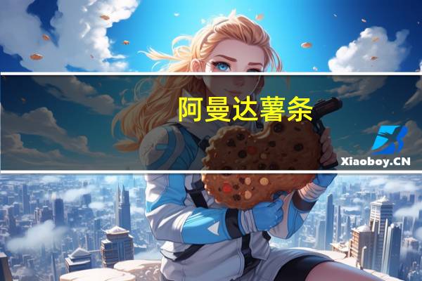 阿曼达 薯条(经典原味)的热量是多少