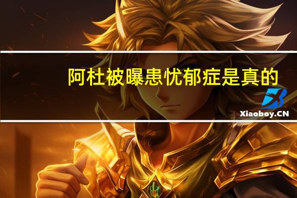 阿杜被曝患忧郁症是真的