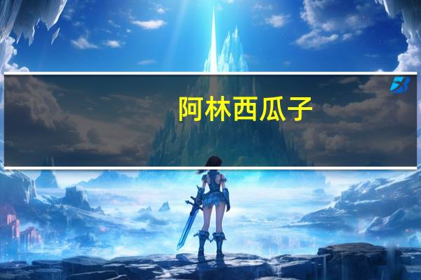 阿林 西瓜子(话梅味)卡路里是多少