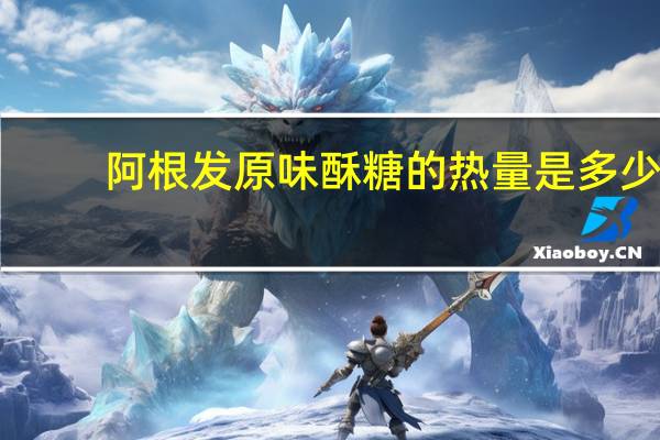 阿根发 原味酥糖的热量是多少