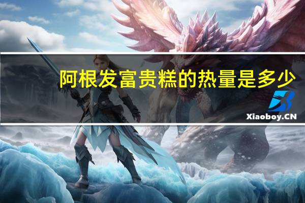 阿根发 富贵糕的热量是多少