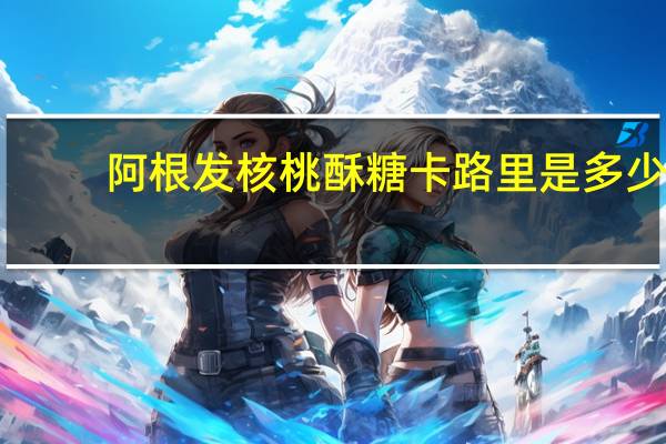 阿根发 核桃酥糖卡路里是多少