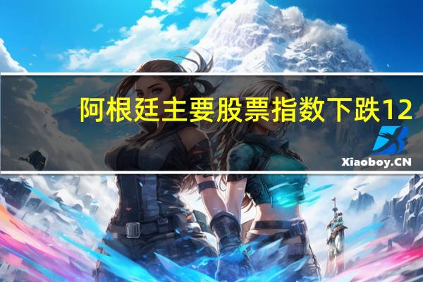 阿根廷主要股票指数下跌12.44%