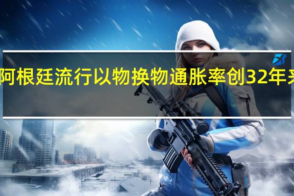 阿根廷流行以物换物 通胀率创32年来新高