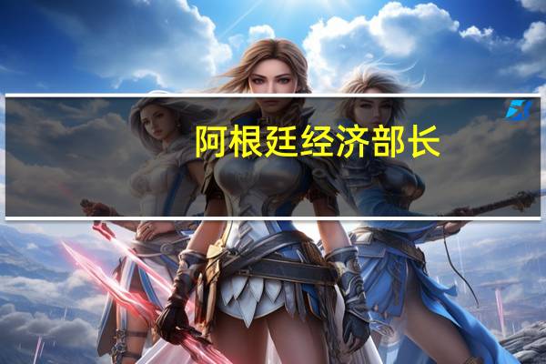 阿根廷经济部长：阿根廷需要采取措施简化外汇交易