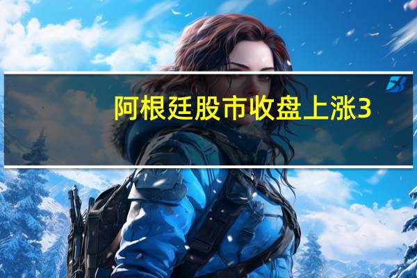 阿根廷股市收盘上涨3.3%