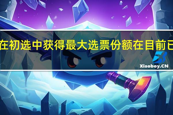 阿根廷自由党的Avier Milei在初选中获得最大选票份额在目前已经清点了61%的选票中获得了32.6%的选票