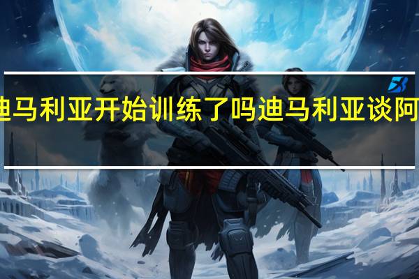 阿根廷迪马利亚开始训练了吗 迪马利亚谈阿根廷争议庆祝