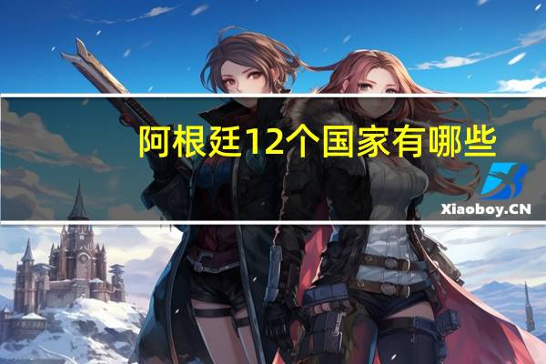 阿根廷12个国家有哪些