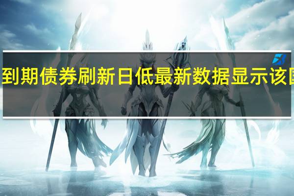 阿根廷2035年到期债券刷新日低最新数据显示该国CPI同比上升143%