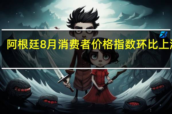 阿根廷8月消费者价格指数环比上涨12.4%