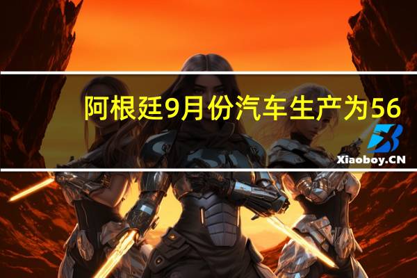 阿根廷9月份汽车生产为56,750辆 9月份汽车出口35,555辆