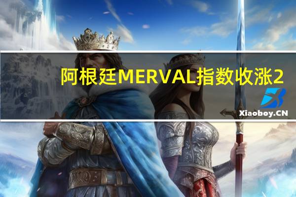 阿根廷MERVAL指数收涨2.86% 报63.1万点