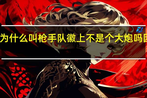 阿森纳为什么叫枪手 队徽上不是个大炮吗 因该叫炮手啊