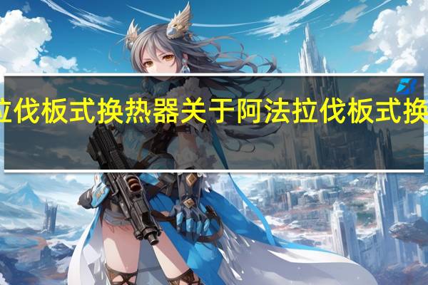 阿法拉伐板式换热器 关于阿法拉伐板式换热器的介绍